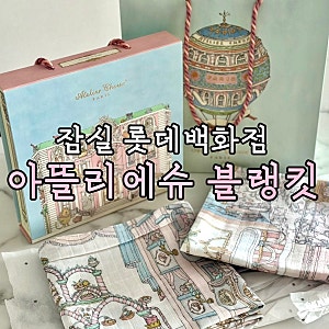 [쌍둥이 육아템] 잠실 롯데백화점 아꽁떼｜아뜰리에슈 블랭킷 종류, 매장 가격, 오페라, 프렌....