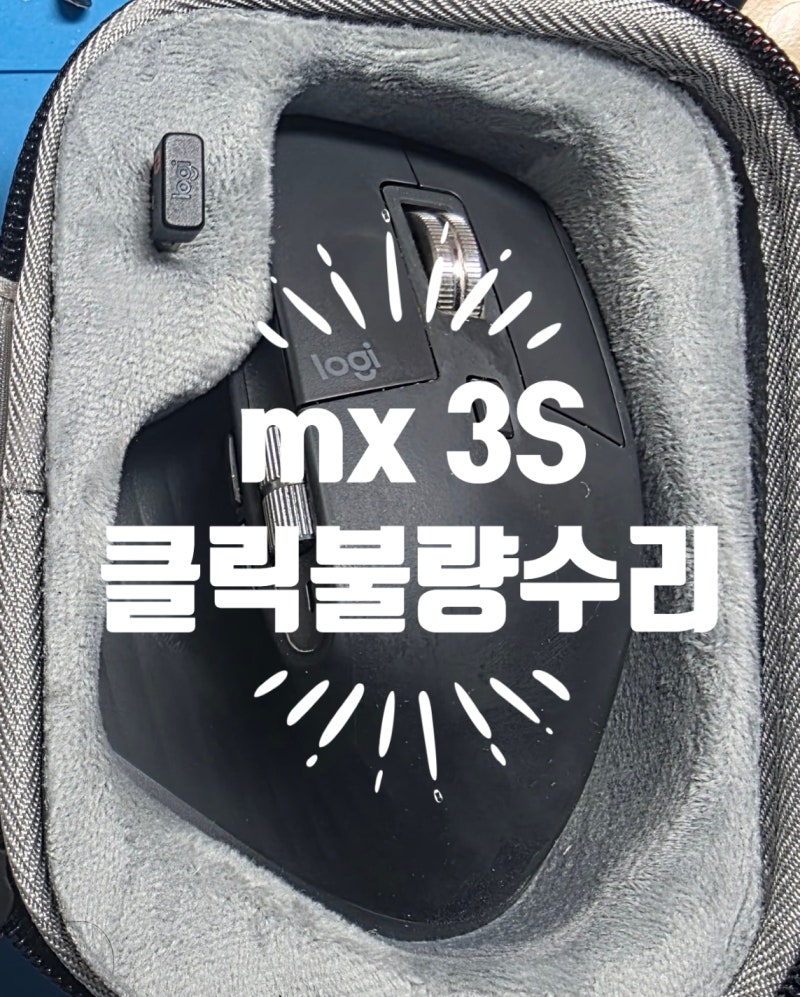 [평택컴퓨터] 로지텍 MX MASTER 3S 좌클릭 불량! 좌우 스위치 교체로 되찾은 편안한 클릭, 마우스....