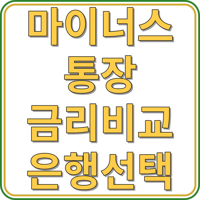 마이너스통장 금리비교 우대조건 은행선택 기준, 최저금리만 보면 손해!