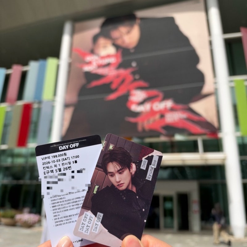 도경수 콘서트 데이오프 일산 킨텍스 제 1 전시장 5홀 E구역 플로어석 시야 후기