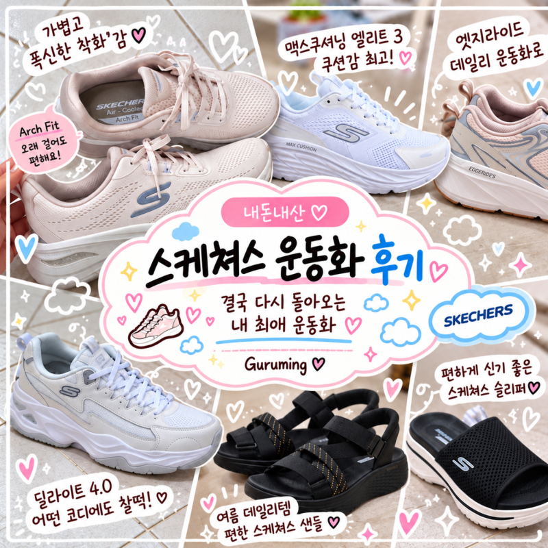 [내돈내산] 스케쳐스 운동화 후기｜결국 다시 돌아오는 내 최애 운동화