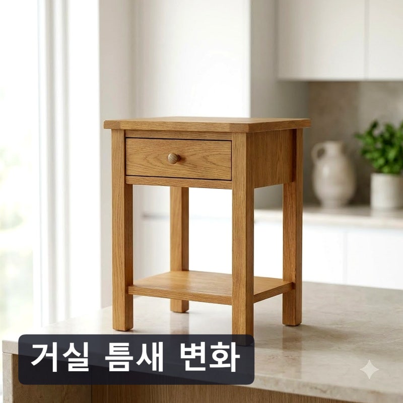 가을 거실 원목 인테리어 소품 배치 틈새 공간 팁