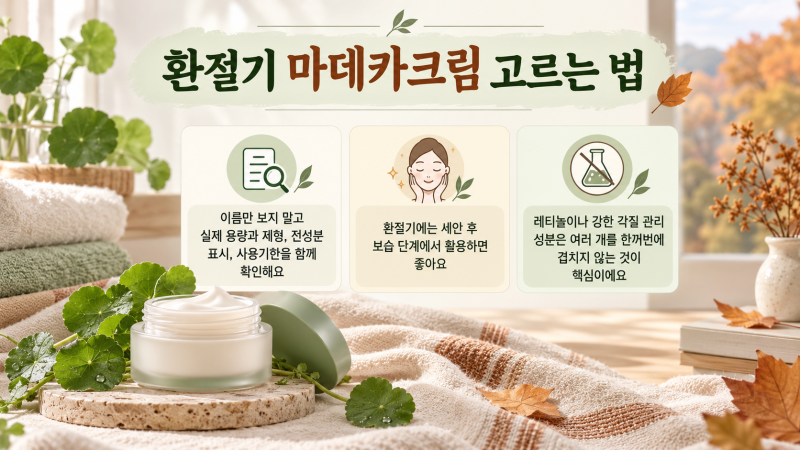 환절기 마데카크림 고르는 법｜용량·제형·성분 표시부터 바르는 순서와 같이 쓸 때 주의할 ....
