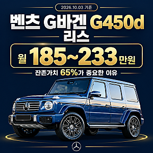 벤츠 G바겐 G450d 리스｜월 185~233만원, 잔존가치 65%가 중요한 이유