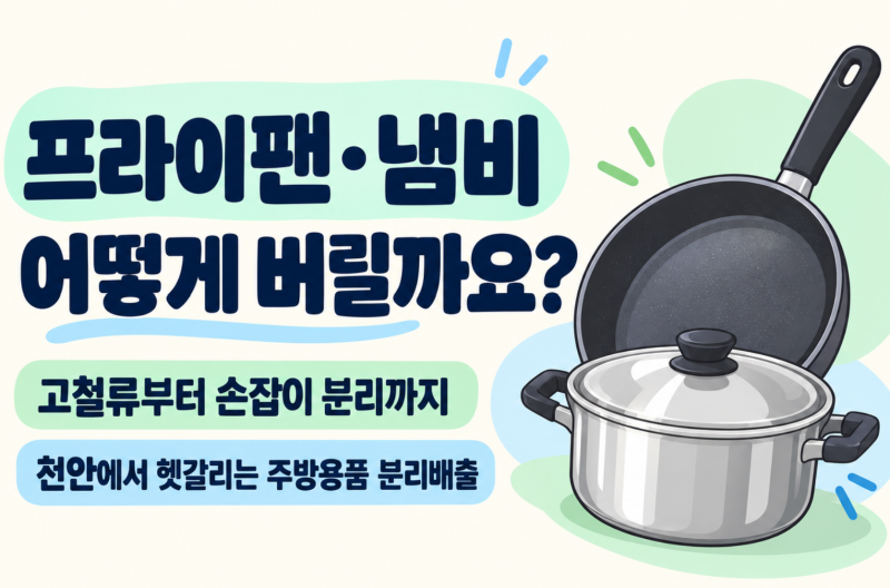 프라이팬 버리는 법, 냄비 손잡이·유리뚜껑 분리배출까지