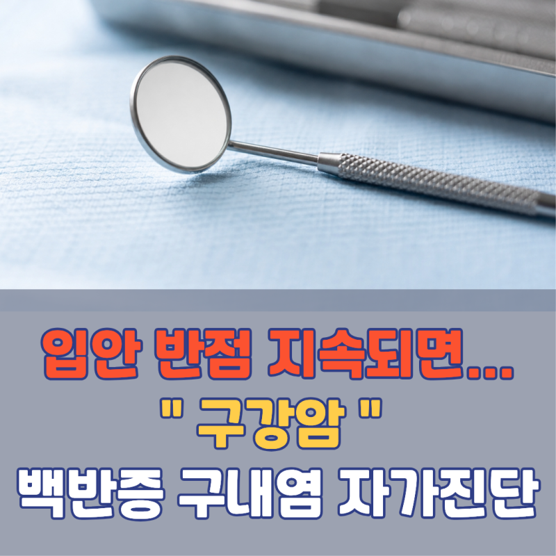 이 반점이 3주 넘게 계속되면 암일 수도 있습니다! 구강암 초기증상 | 백반증 홍반증 구내염 ....