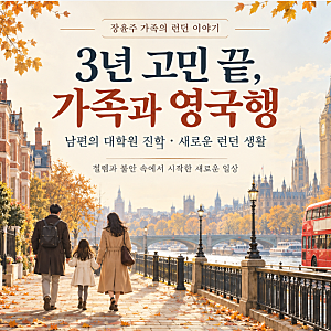 장윤주, 남편·딸과 런던으로 떠난 이유 3년 고민 끝 영국행, “솔직히 불안하다”