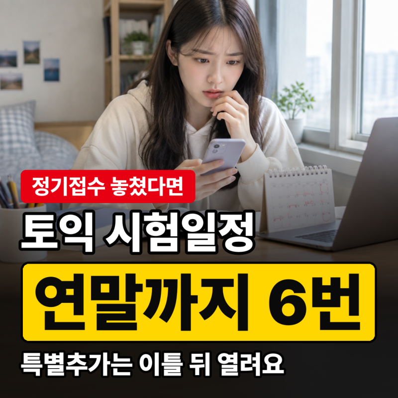 토익 시험일정·시험시간, 정기접수 놓쳐도 특별추가 이틀 뒤 열려요