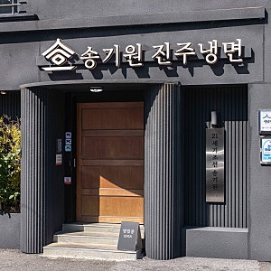 진주남강유등축제와 함께 알아보는 진주맛집, 송기원 진주냉면 본점