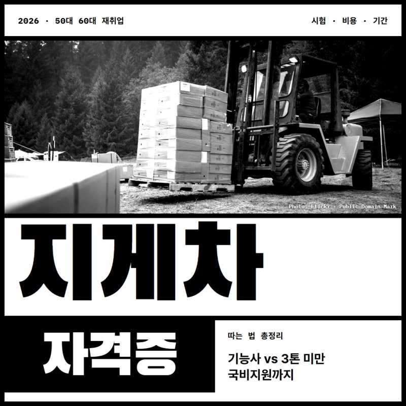 지게차 자격증 2026｜50대 60대 재취업 따는 법·비용·기간·국비지원 총정리