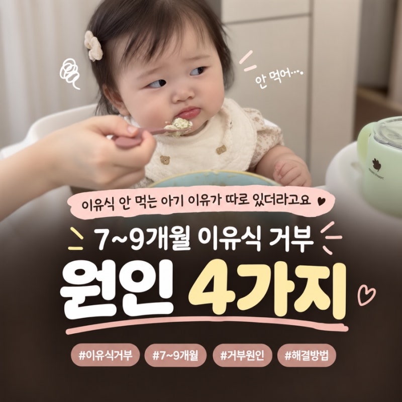 이유식 안 먹는 아기 이유가 따로 있더라고요｜7~9개월 이유식 거부 원인 4가지