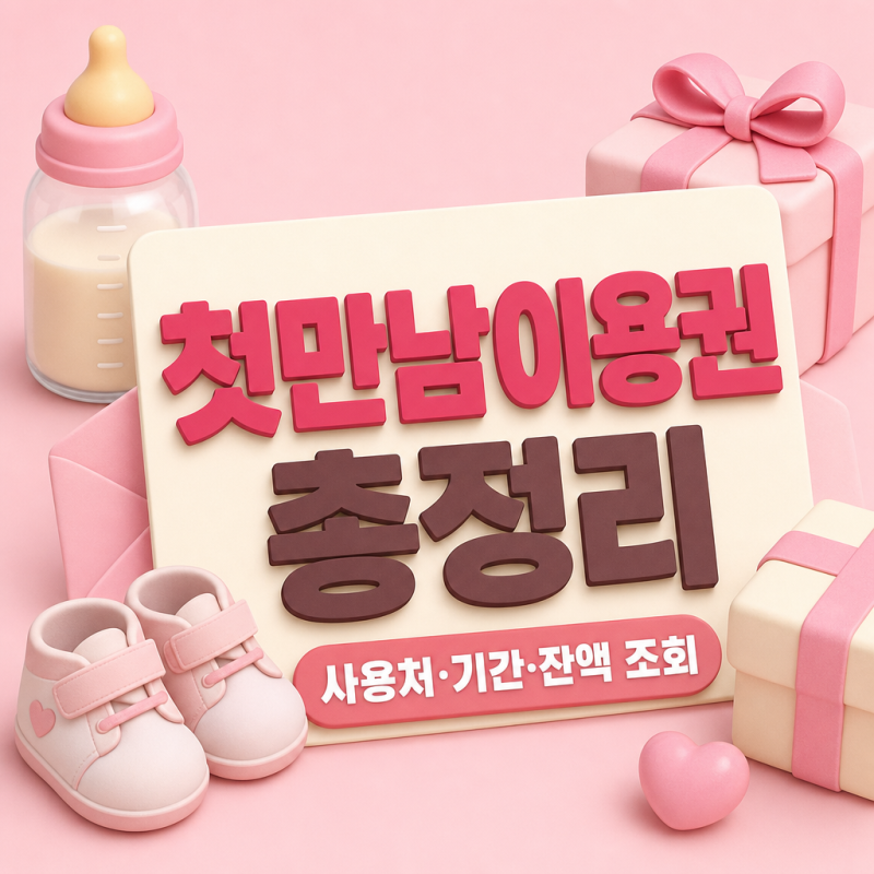 첫만남이용권 사용처와 사용기간, 지급일 잔액 조회까지 총정리(+ 신청, 사용방법까지)