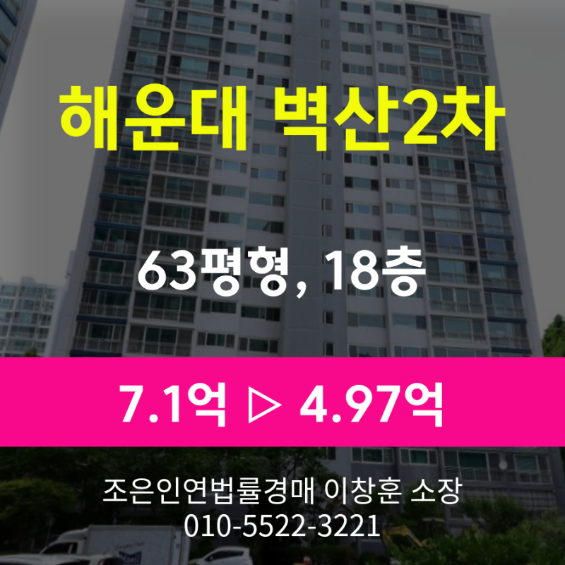 부산 해운대구 좌동 아파트 경매 [해운대 벽산2차아파트 63평형 경매] 최저가 4.97억원(감정가 ....
