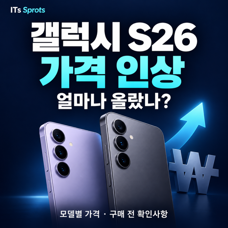 갤럭시 S26 출고가 인상, 얼마나 올랐나? 모델별 가격표·구매 전 확인사항