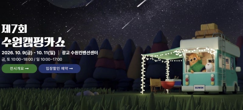 제7회 수원캠핑카쇼, 캠핑 & 캠핑카 보러 주말 나들이 다녀오세요^^(기간, 운영시간, 주차정보....