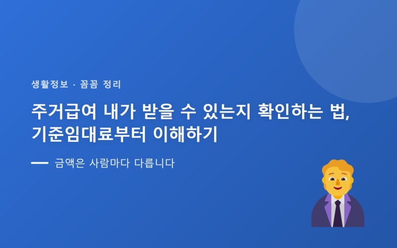 주거급여 내가 받을 수 있는지 확인하는 법, 기준임대료부터 이해하기
