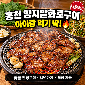 [홍천 맛집] 양지말화로구이 내돈내산 후기 | 아이랑 먹기 좋은 숯불 간장화로구이  메뉴·가....