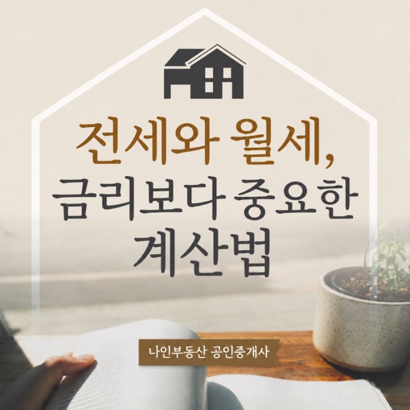 전세가 무조건 싸다고요? 월세와 비교할 때 금리만 보면 손해 봅니다