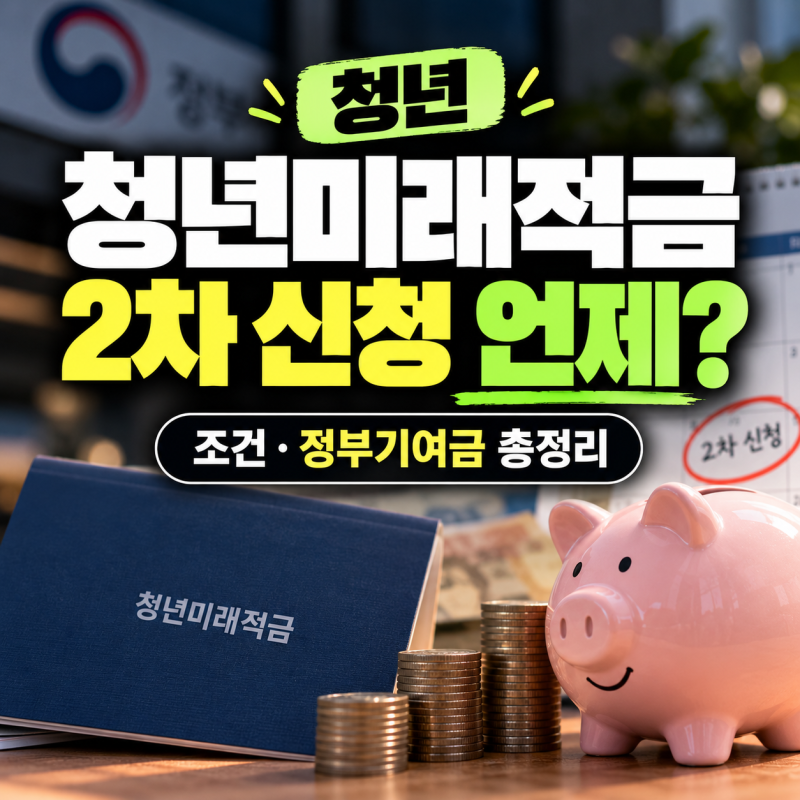 청년미래적금 2차 신청 언제? 조건·정부기여금 총정리, "소상공인확인서 발급부터 챙겨야 합....
