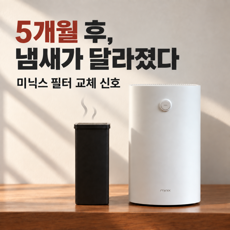 미닉스 음식물처리기 필터 교체 주기 5개월｜냄새 신호·교체 방법, 활성탄 호환 대신 정품 ....