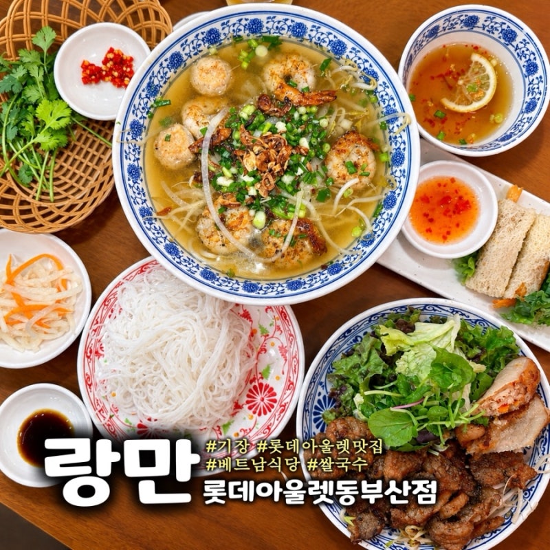 [기장/오시리아] 랑만 롯데아울렛 동부산점 - 기장 롯데아울렛 맛집 베트남 식당 쌀국수 후기