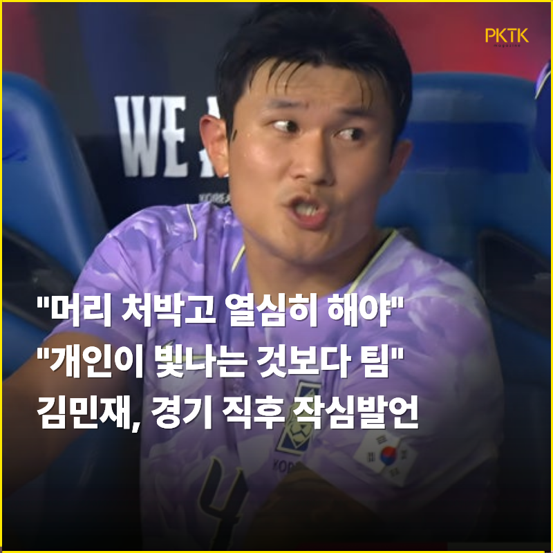 “수비수들이 불쌍하다” 김민재, 베네수엘라전 직후 경상도 사나이의 작심발언…“다 같이....