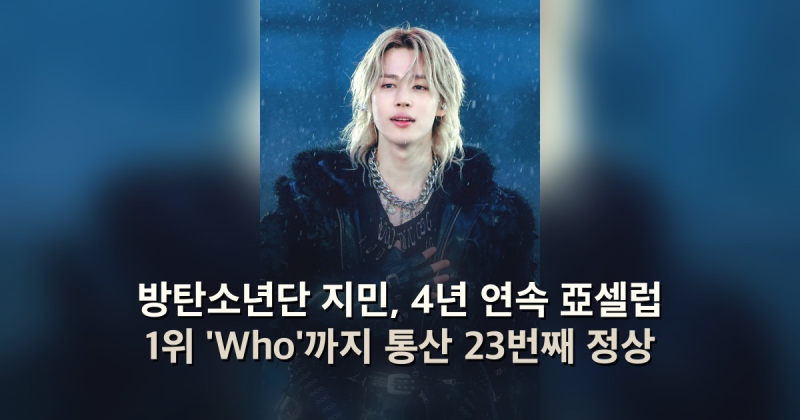 방탄소년단 지민, 4년 연속 亞셀럽 1위 'Who'까지 통산 23번째 정상