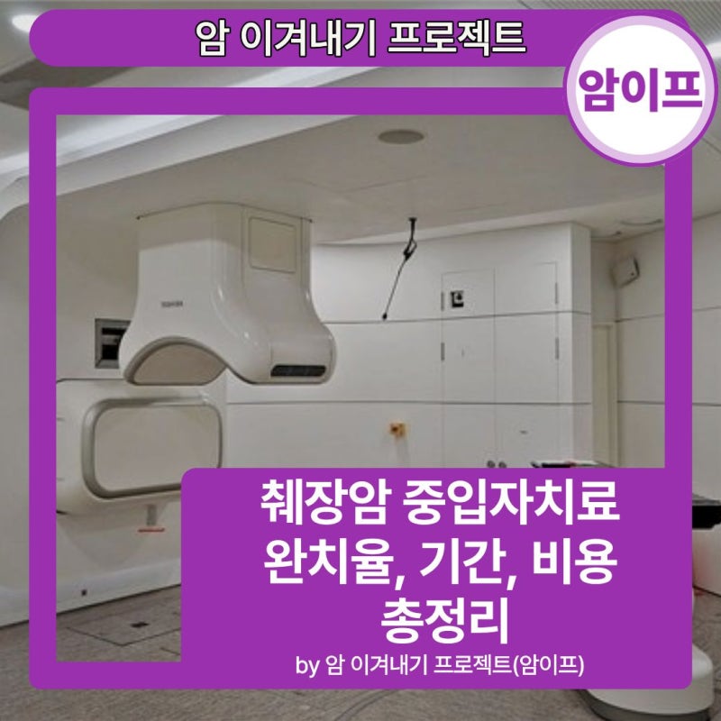 췌장암 중입자치료 완치율, 기간, 비용 총정리