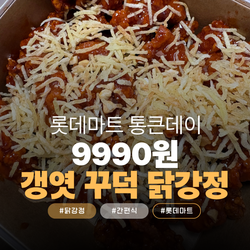 롯데마트 통큰데이 갱엿꾸덕 닭강정 9990원 솔직후기