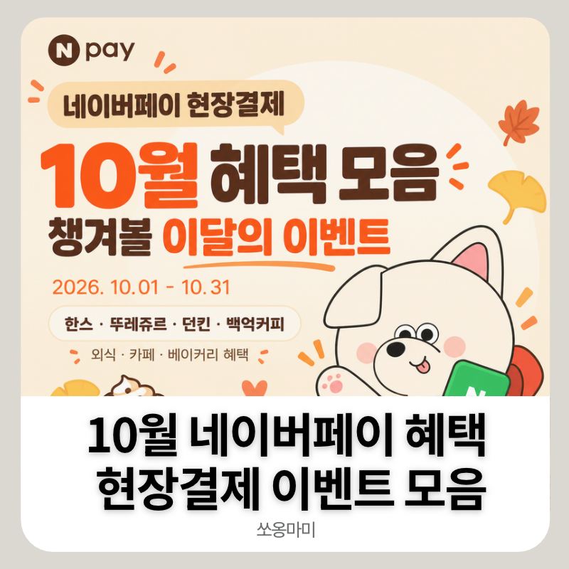 10월 네이버페이 현장결제 혜택 정리 | 카페·외식·베이커리에서 챙겨보기