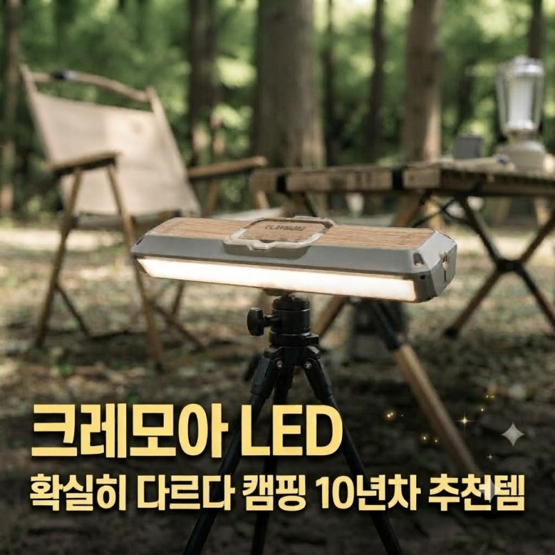 캠핑 랜턴 조명 크레모아 LED 추천 텐트 차박 블루투스 (+캠핑준비물 크레모아 비교 스탠드 라....