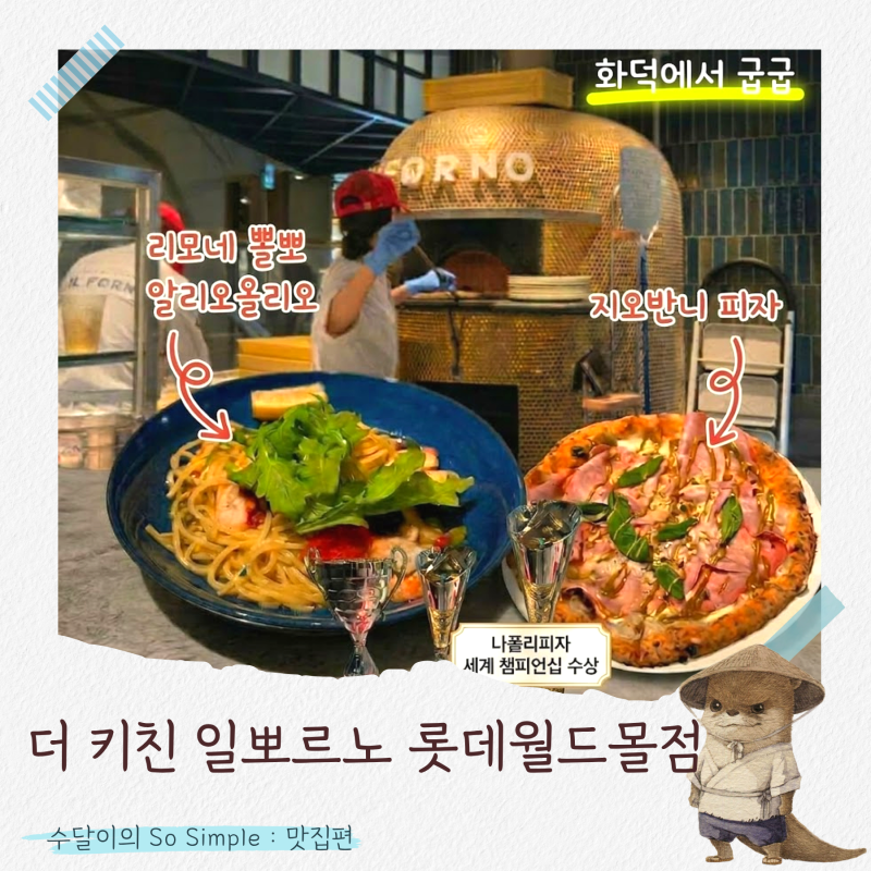 "이제 다른 데서 피자 못 먹을듯!" 롯데월드몰 맛집 더 키친 일뽀르노 저녁 데이트