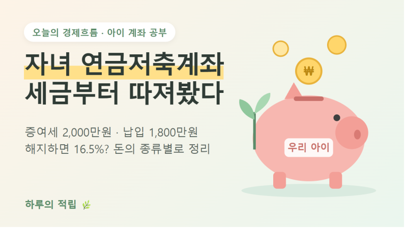 자녀 연금저축계좌, 증여세·해지 세금부터 따져봤다