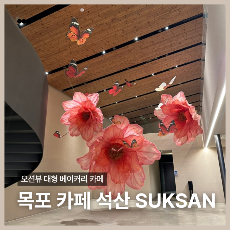 목포 카페 석산(SUKSAN) 내돈내산, 오션뷰 대형 베이커리카페 해상케이블카 근처