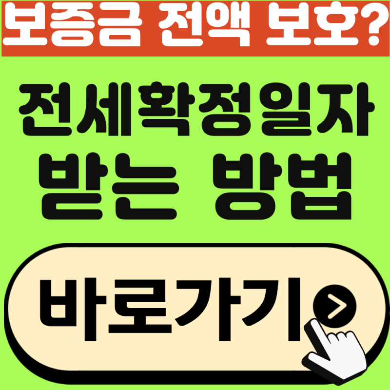 전세 확정일자 받는 방법, 내 소중한 전세 보증금 지킬 수 있을까?(2026년 최신)