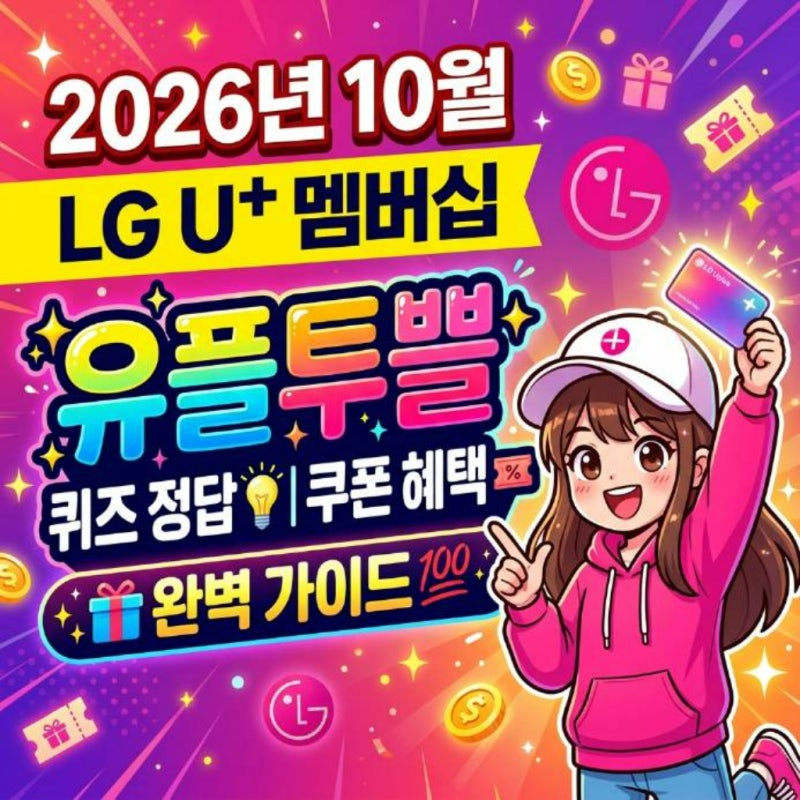 2026년 10월 LG 유플러스 멤버십: 유플투쁠 퀴즈 정답과 쿠폰 혜택, 완벽 가이드