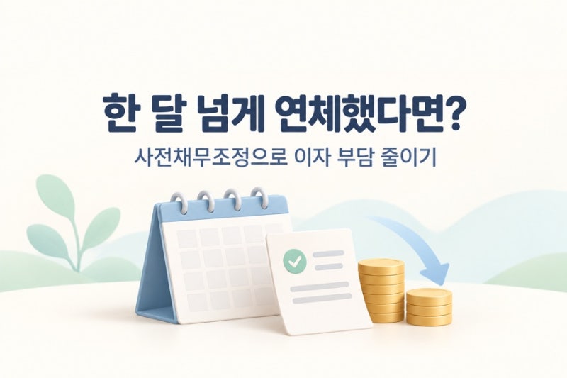 한 달 넘게 연체했다면? 사전채무조정 조건과 이자 감면 알아보기 신용회복위원회 시리즈 ⑤....