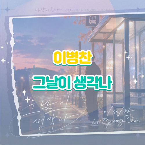이병찬 그날이 생각나 사랑이 온다 OST Part. 20 듣기 가사 해석