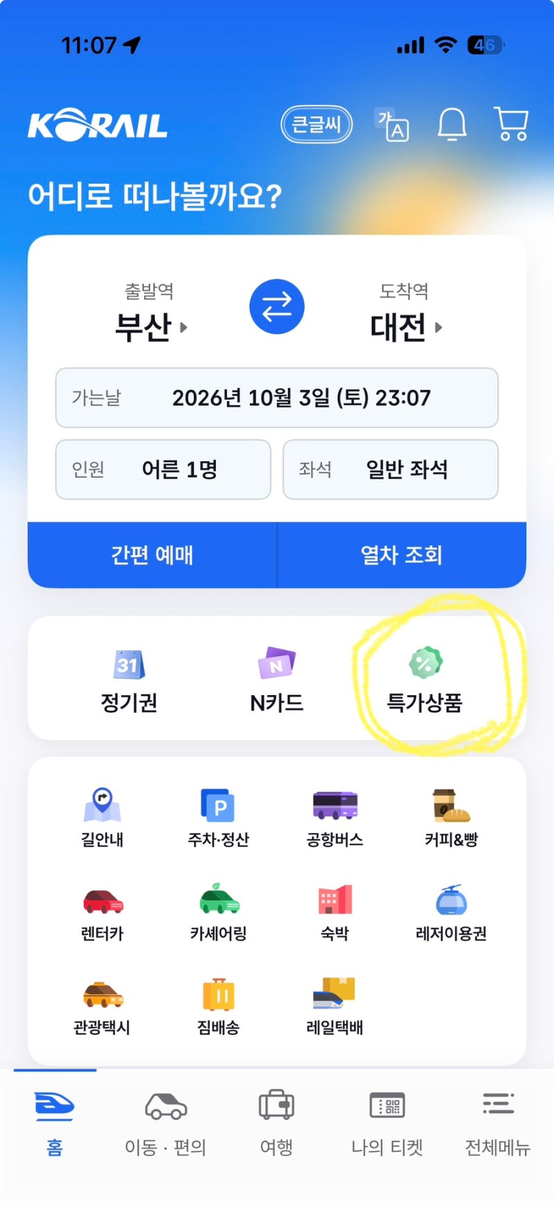 임산부 KTX 40% 할인 '맘편한 코레일' 예매 방법