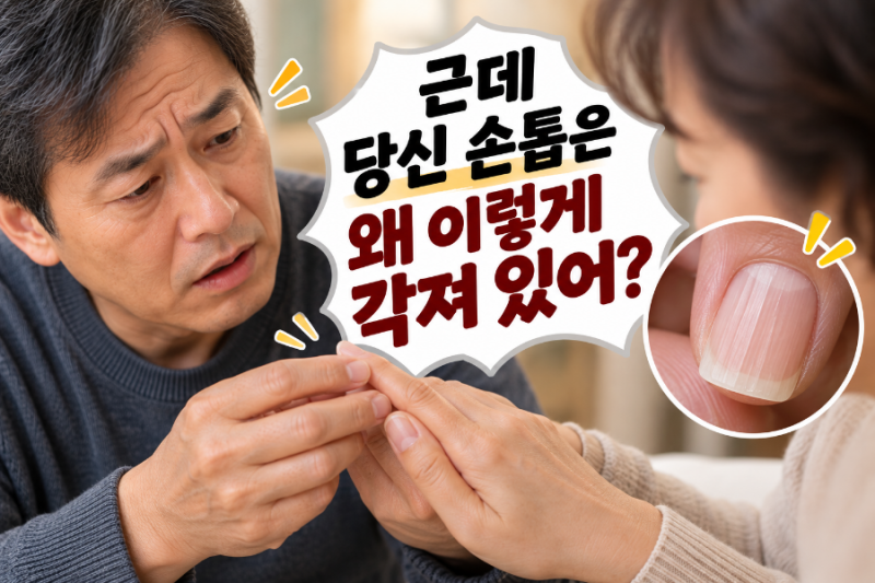 남편이 “손톱이 왜 이렇게 각졌어, 뭐가 부족한가?”한마디 했을 뿐인데, 손톱 세로줄부터 ....