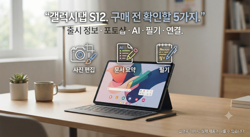 갤럭시탭 S12 출시일·울트라 궁금하다면?