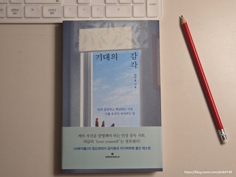 《기대의 감각》 김지용 | 나 자신을 온전히 기대하는 감각을 잃어버린 우리에게