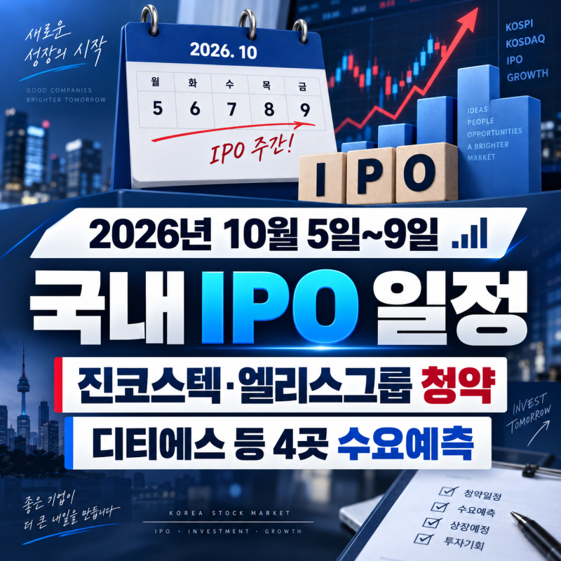 2026년 10월 5일~9일 국내 IPO 일정｜진코스텍·엘리스그룹 청약, 디티에스 등 4곳 수요예측