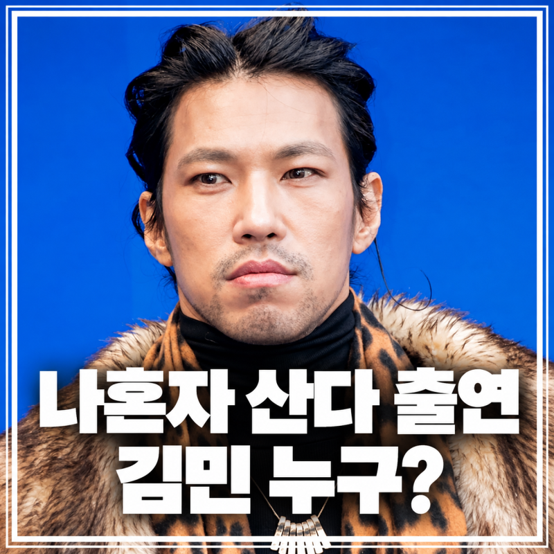 나혼자산다 김민 동두천 집 공개, 배우 프로필과 90년 구옥 생활