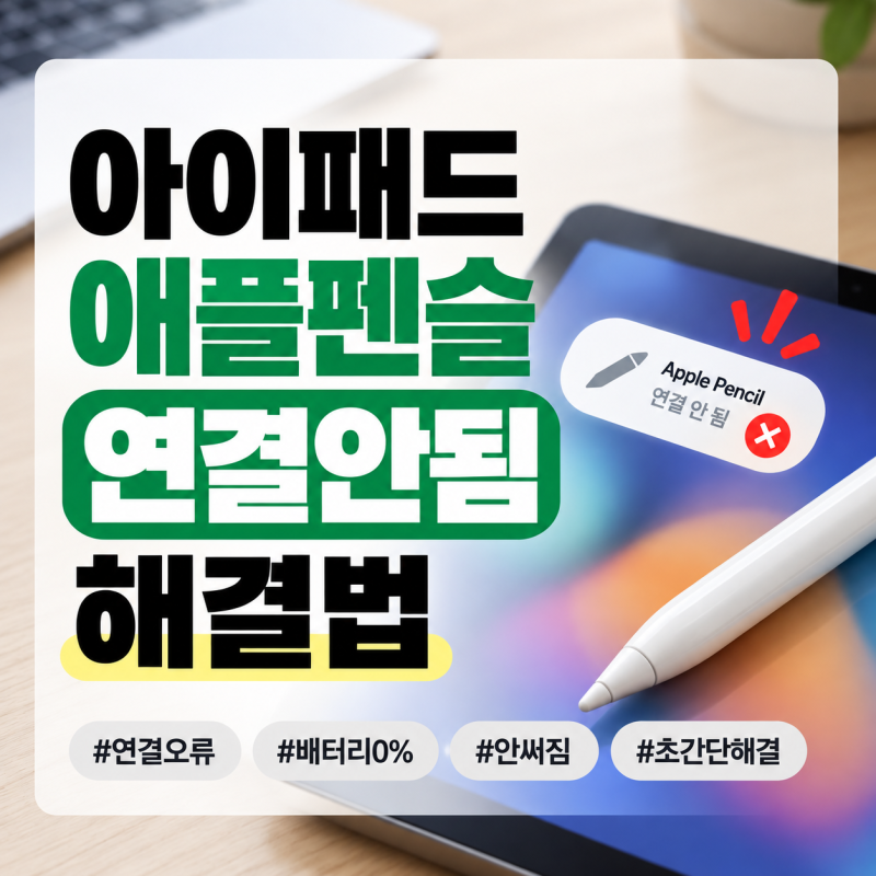 애플펜슬 연결안됨 안써짐 해결법! 배터리 100% 0% 충전 오류 응급 복구