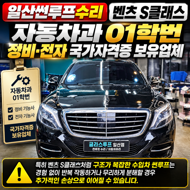 일산썬루프수리, 벤츠 S클래스 썬루프고장수리 왜 글라스루프인가?