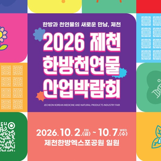 2026 제천한방천연물산업박람회 일정·프로그램, 한방과 천연물을 만나는 제천 가을축제