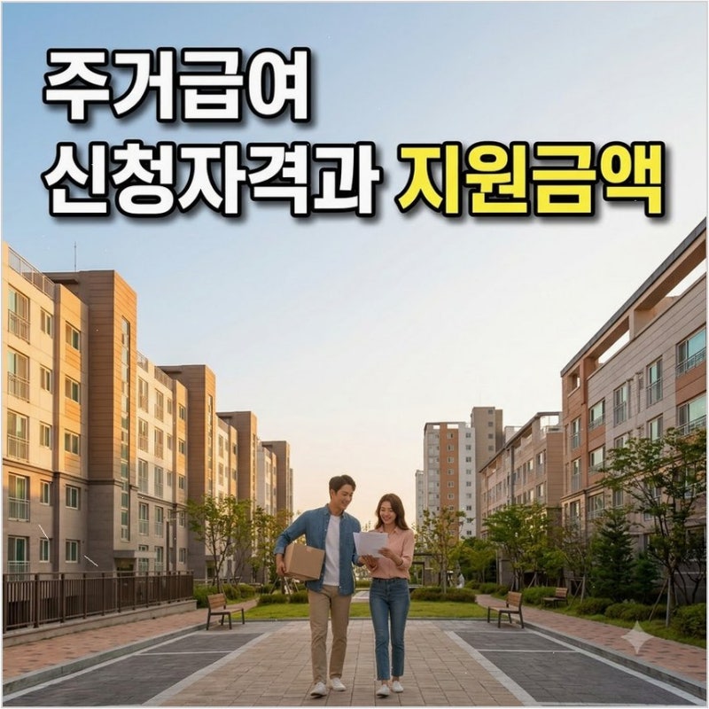 2026 주거급여 신청자격 및 지원 금액 새로워진 임차료 혜택 복지로 온라인 신청 가이드