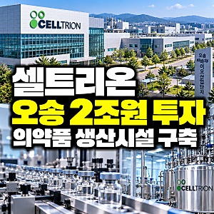 셀트리온, 오송에 2조원 투자, 첨단 의약품 생산시설 구축