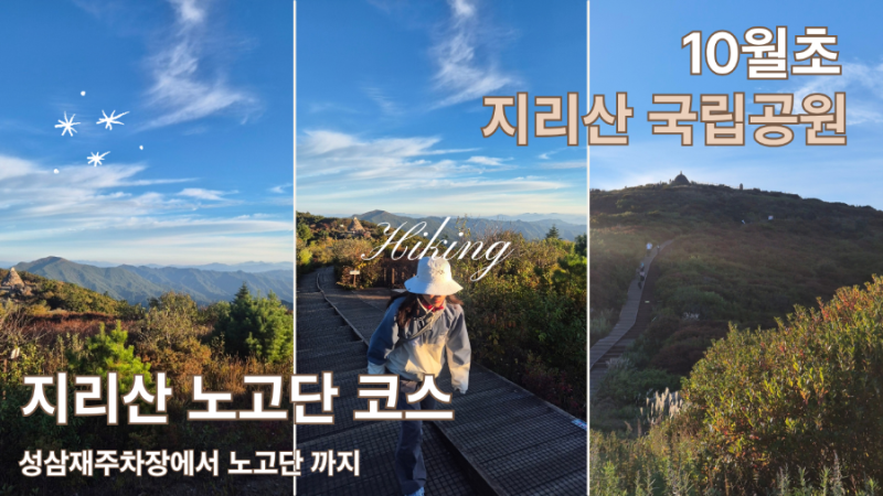 지리산 국립공원 노고단코스 예약하고 다녀옴